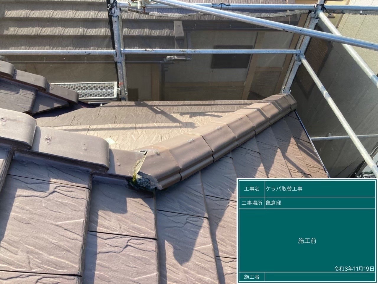 さいたま市大宮区にて屋根修理〈部分的に葺き直し工事〉の施工前写真