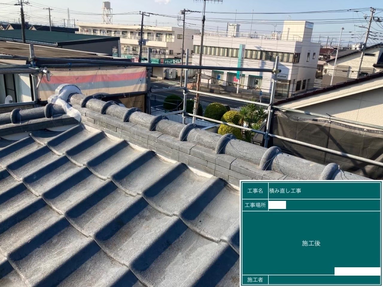 さいたま市浦和区にて瓦屋根修理〈棟瓦の積み直し・漆喰工事〉の施工後写真