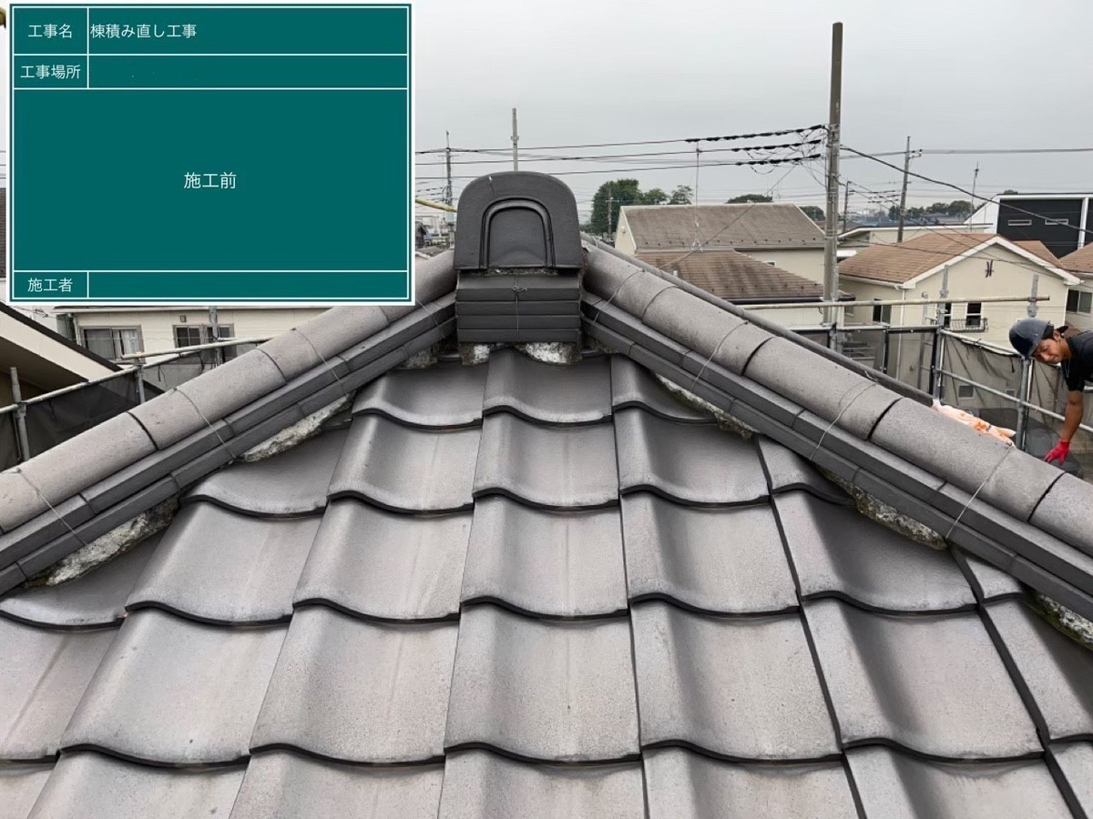 さいたま市中央区にて屋根修理〈築30年棟瓦の積み直し・漆喰工事〉の施工前写真