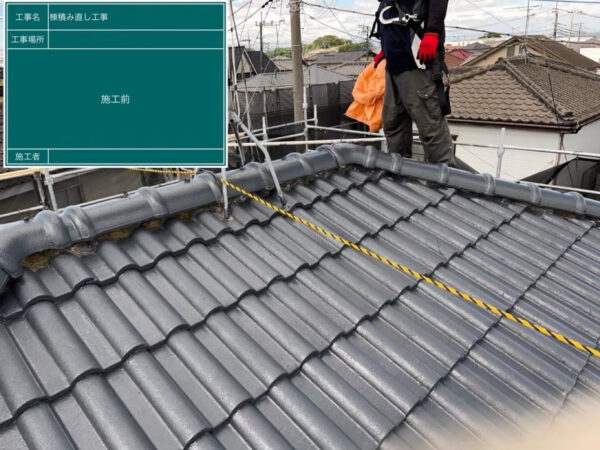 さいたま市浦和区にて屋根修理＜棟瓦の積み直し・漆喰工事＞の施工前写真