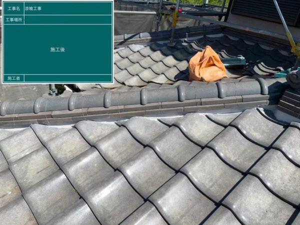 さいたま市大宮区にて屋根修理〈漆喰のメンテナンス工事〉の施工後写真
