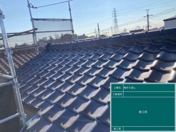 さいたま市緑区にて屋根修理〈棟瓦の積み直し〉の施工後写真