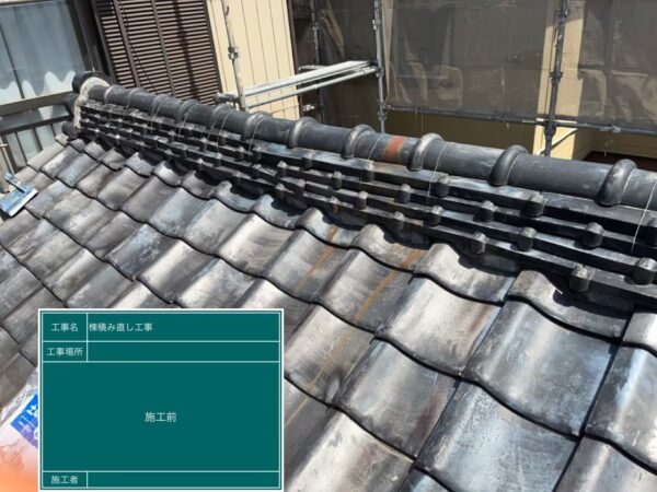 さいたま市岩槻区にて雨漏り修理・屋根修理＜下屋根の積み直し工事＞の施工前写真