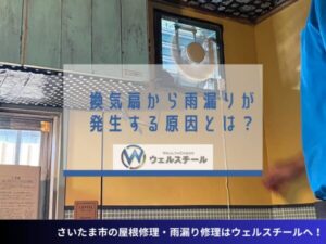 換気扇から雨漏りが発生する原因とは？