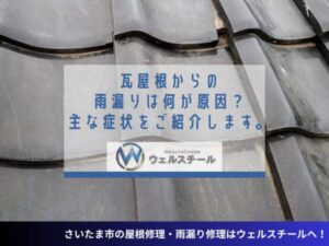 瓦屋根からの雨漏りは何が原因？主な症状をご紹介します。