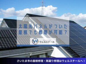 太陽光パネルがついた屋根でも修理が可能？