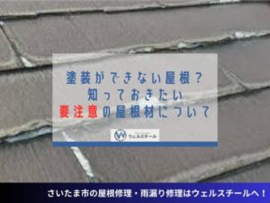 塗装ができない屋根？知っておきたい要注意の屋根材について