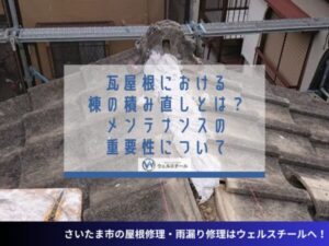 瓦屋根における棟の積み直しとは？メンテナンスの重要性について