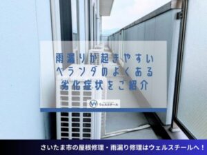 雨漏りが起きやすいベランダのよくある劣化症状をご紹介