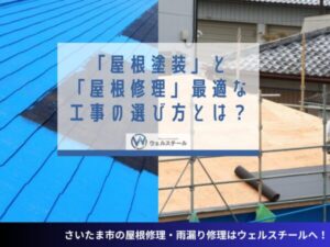 「屋根塗装」と「屋根修理」最適な工事の選び方とは？