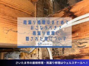 雨漏り修理はまとめておこなうべき？雨漏り修理に隠された罠について