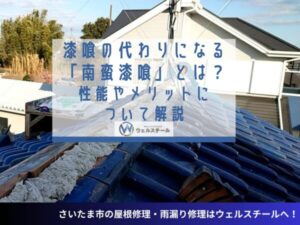 漆喰の代わりになる「南蛮漆喰」とは？性能やメリットについて解説