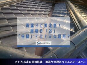 雨漏りに要注意！屋根の「谷」「谷樋」とはどんな場所？
