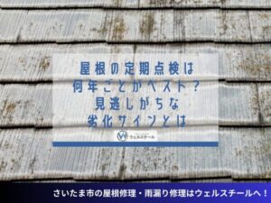 屋根の定期点検は何年ごとがベスト？見逃しがちな劣化サインとは