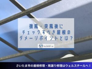 強風・突風後にチェックすべき屋根のダメージポイントとは？