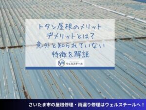 トタン屋根のメリット・デメリットとは？意外と知られていない特徴を解説
