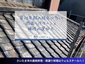 築30年超の住宅に多い雨漏りパターンと補修の選び方