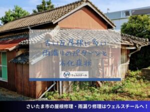 古い瓦屋根に多い雨漏りのパターンと劣化症状