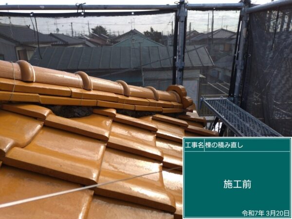 さいたま市のご住宅にて瓦屋根修理工事〈棟の積み直し〉の施工前写真