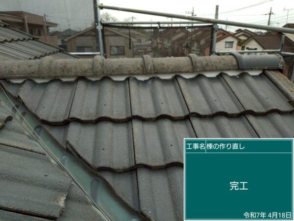 さいたま市緑区にて屋根修理〈漆喰補修・棟の積み直し〉の施工後写真