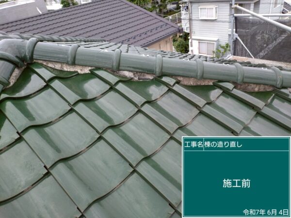 さいたま市大宮区にて屋根修理〈瓦屋根の補修工事の施工前写真