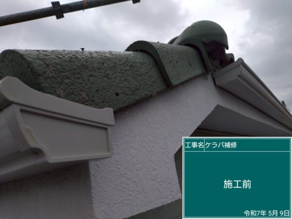 さいたま市岩槻区にて屋根修理〈ケラバ瓦の補修工事〉の施工前写真